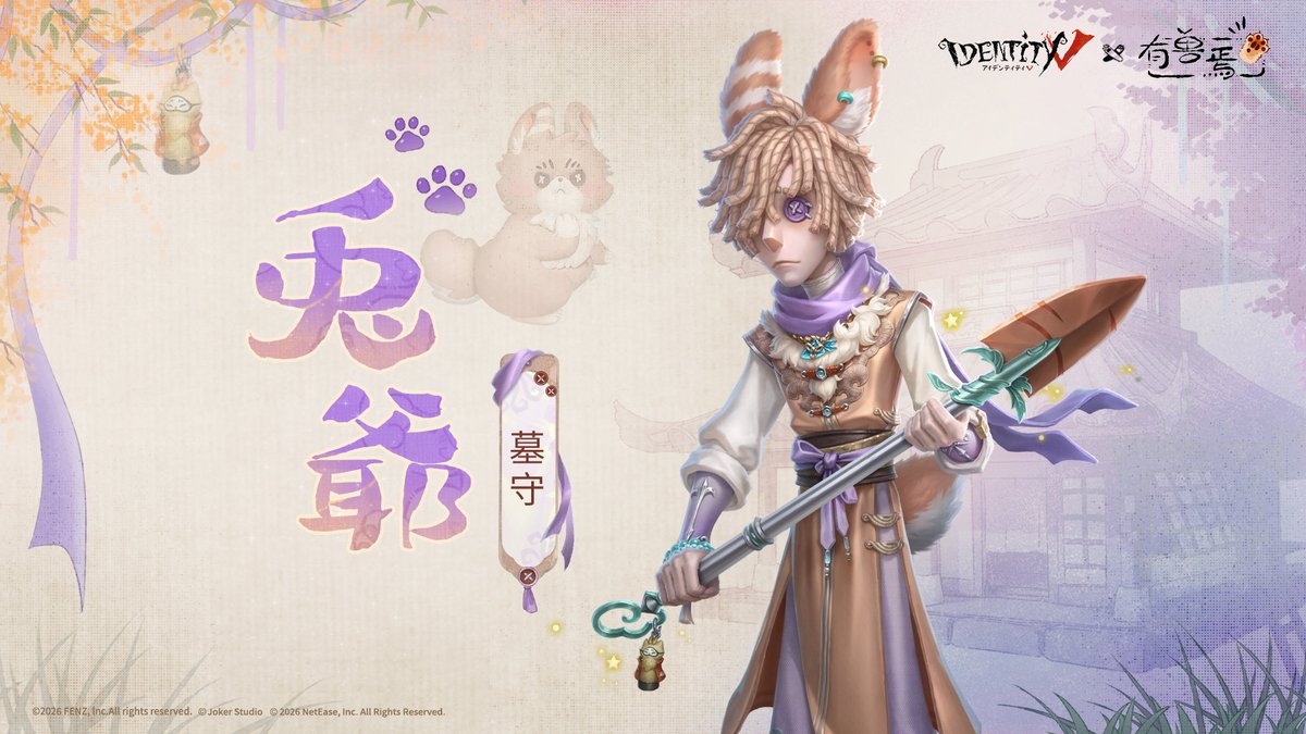 【第五人格 × 有獣焉 コラボ】※2/12〜
▶ショップ販売(SSR衣装+SSR携帯品パック)
・夜の番人『四不像』
・傭兵‐『天禄』
・調香師-『吐宝鼠』
▶イベント報酬(無料)
・墓守『兎爺』