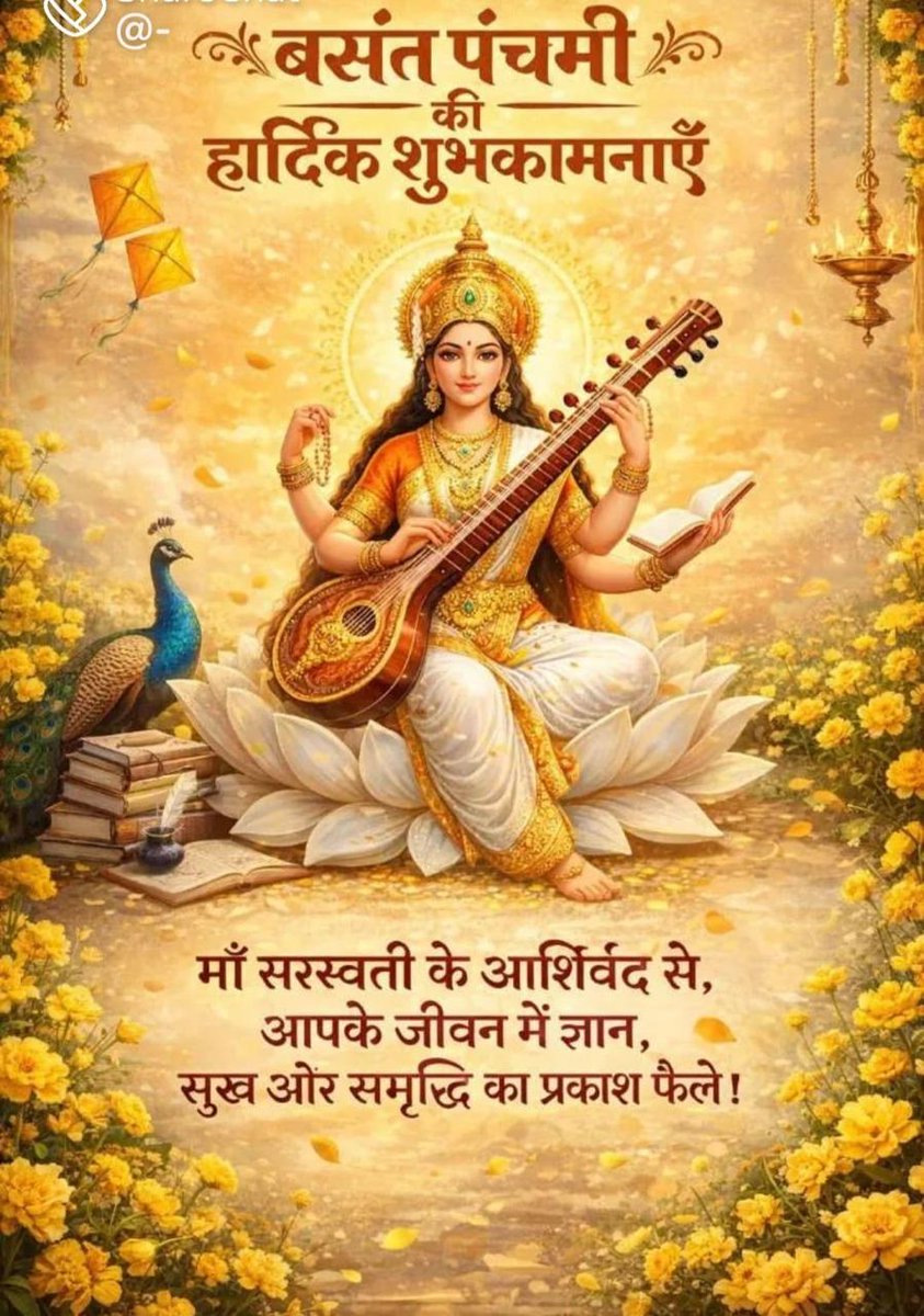 बसंत पंचमी की हार्दिक शुभकामनाएं! 

माँ सरस्वती के आशीर्वाद से आपके जीवन मे ज्ञान,कला और संगीत की ऊँचाइयों को छूने की शक्ति मिले। बसंत का यह पावन त्योहार आप सबके जीवन मे नई ऊर्जा,उत्साह और समृद्धि लाए।
ज्ञान और विद्या की देवी माँ सरस्वती आपको सदा प्रेरित करती रहे।
#BasantPanchami