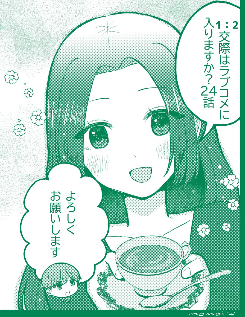 【お知らせ】本日発売の週刊漫画TIMESに「1:2交際はラブコメに入りますか？」第24話載っています！よろしくお願いします☕️