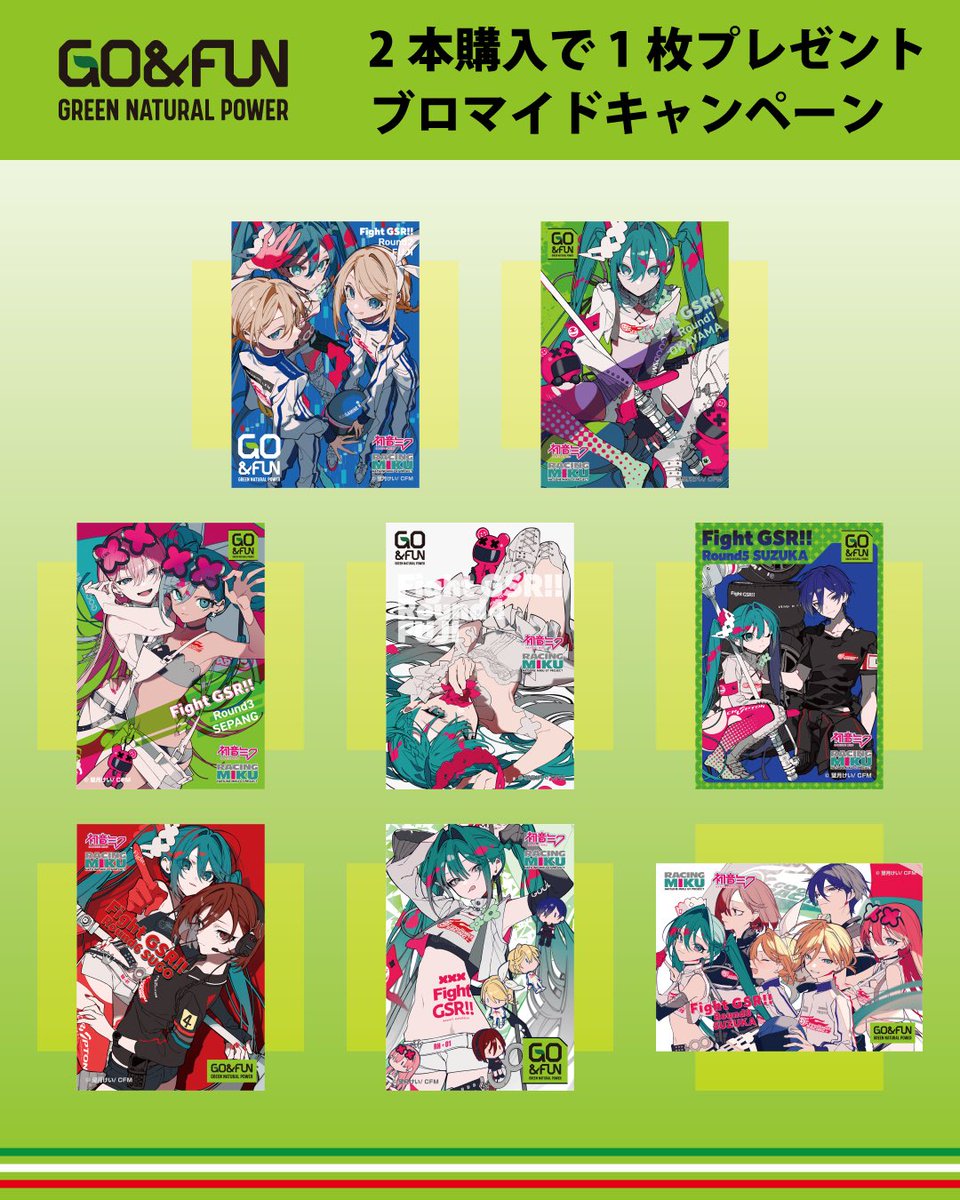 ✨Ciao😊✨

💚GO&amp;FUN × ミク缶💚
対象のローソン店舗限定でブロマイドキャンペーン本日スタート‼️🔥

🎶プロセカを楽しむみなさんへ✨
GO&amp;FUNを持って、プロセカ楽しんでね😆👍

🎁2本購入で
✨**非売品ブロマイド（全8種類）**✨
1枚プレゼント‼️

👉実施店舗（全てローソン）
✅アパリゾート