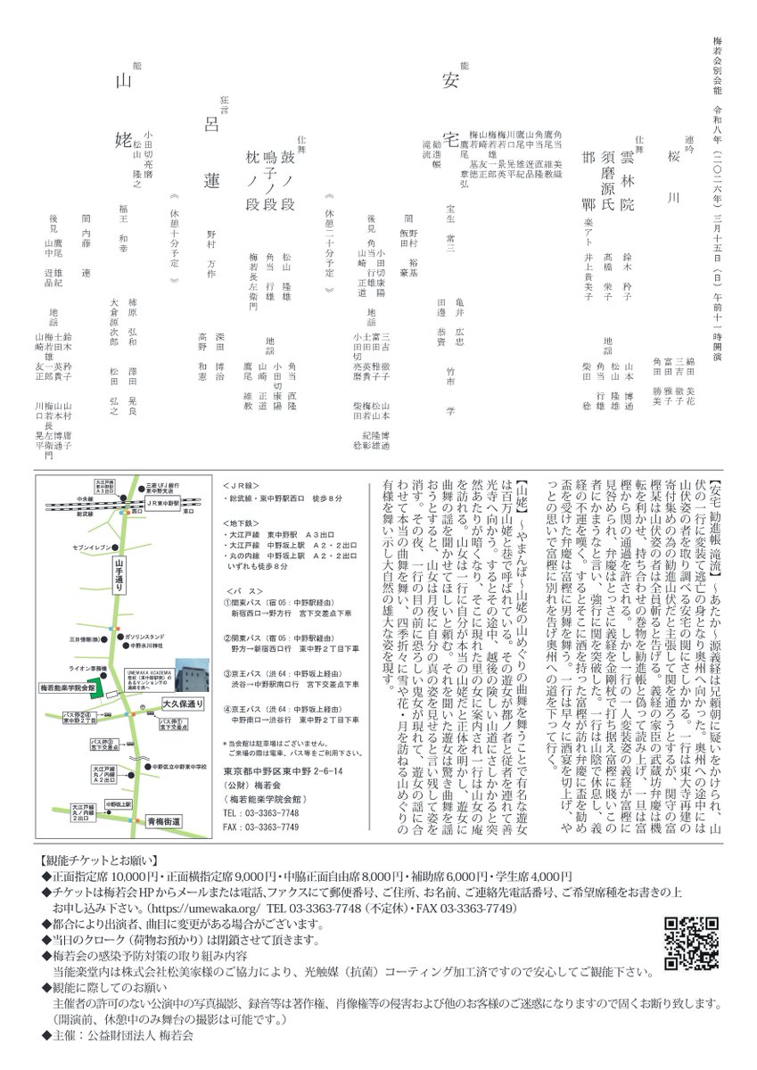 umewakakai_info's tweet image. 【公演情報】
3/15(日)11時　梅若会別会能
場所：梅若能楽学院会館
能　安宅 勧進帳 滝流：鷹尾章弘、角当美織、鷹尾維教、角当直隆、山中ガ晶、鷹尾雄紀、川口晃平、梅若景英、梅若雄一郎、山崎友正、梅若基徳、宝生常三、野村裕基、飯田豪、竹市学、田邊恭資、亀井広忠
続く
umewaka.org/schedule/1191