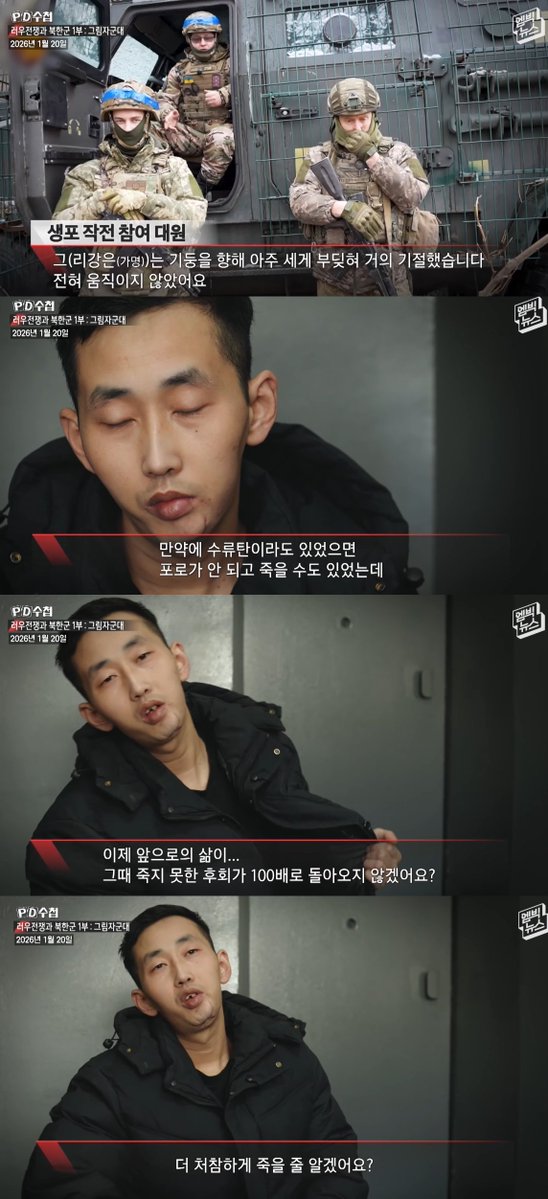 latebirdwakeup's tweet image. 국내 최초 북한군 포로 인터뷰. 포로는 곧 역적이나 마찬가지라 전부 수류탄으로 자폭을 한다고 함. 1만 5천명이 우크라에 파병되었는데 포로는 단 2명밖에 없고 이들도 전부 자결하려다가 실패... 북한에 돌아가면 가족, 친구, 친척 모두가 멸족당하니 한국으로 가고 싶다고 밝힘