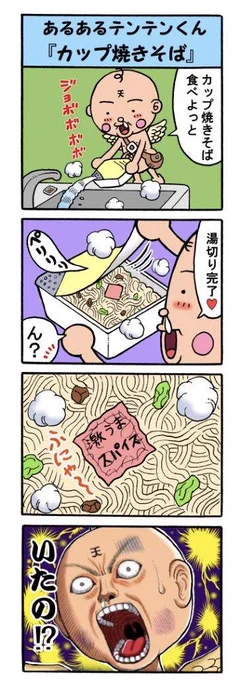 日常あるあるテンテンくん4コマ再掲

『カップ焼きそば』 『懐かしの名曲』 
