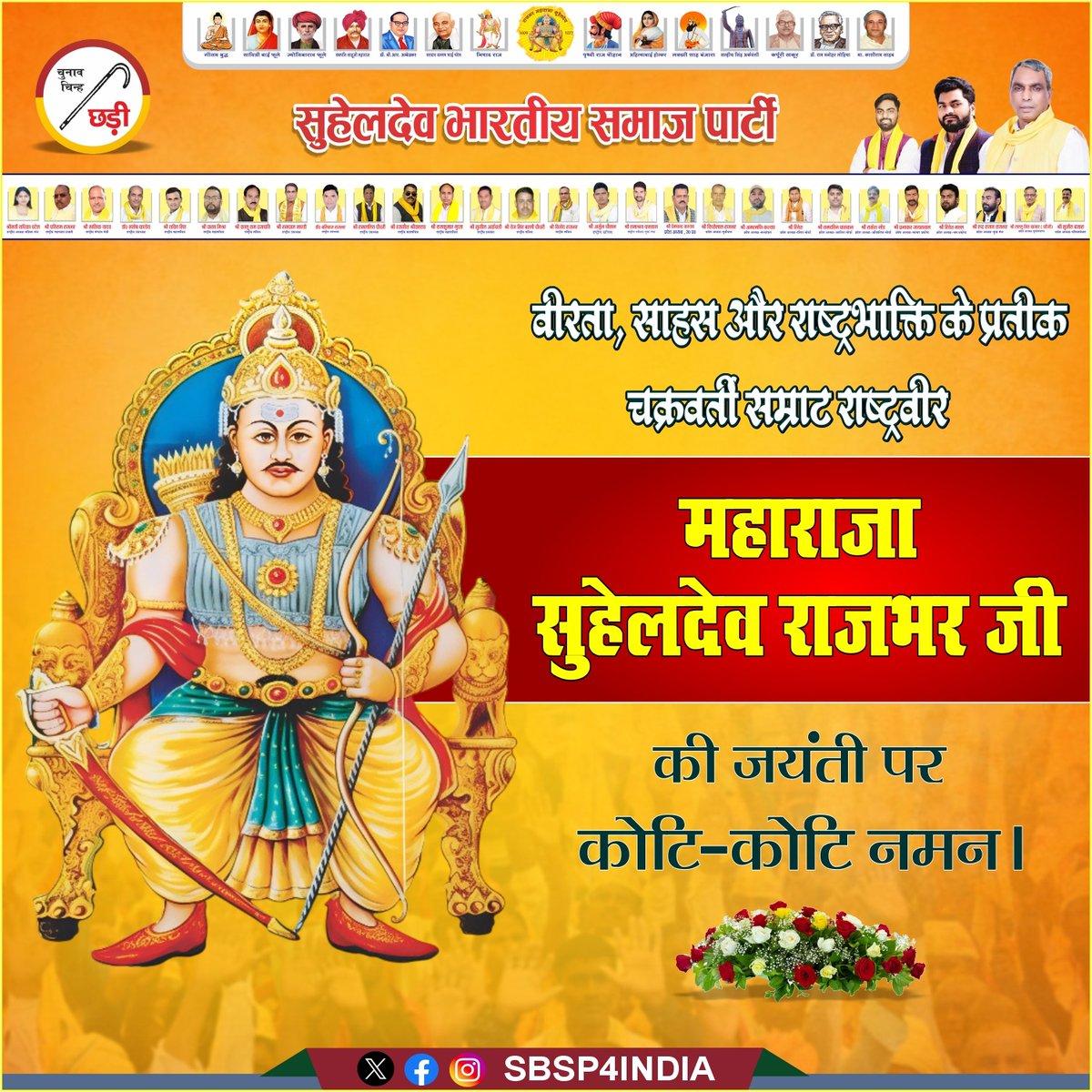 वीरता, साहस और राष्ट्रभक्ति के अमर प्रतीक
#चक्रवर्ती_सम्राट_राष्ट्रवीर_महाराजा_सुहेलदेव_राजभर जी की #जयंती पर उन्हें कोटि-कोटि नमन।
उनका शौर्य, त्याग और स्वाभिमान आज भी हमें अन्याय के विरुद्ध संघर्ष और राष्ट्रहित में समर्पण की प्रेरणा देता है।

#Maharaja_suheldev_Rajbhar_jayanti