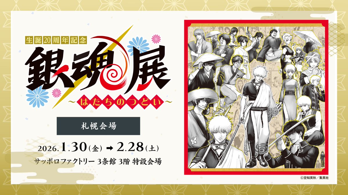 生誕20周年記念　銀魂展　～はたちのつどい～　札幌会場【公式】 tweet media