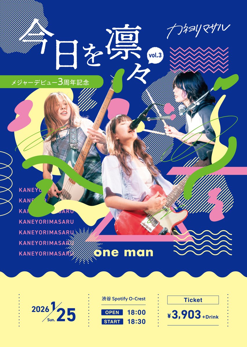 カネヨリマサル 廃盤デモCD 3枚セット カネヨリマサル、2026年1月25日 メジャーデビュー3周年ライブ 「今日を