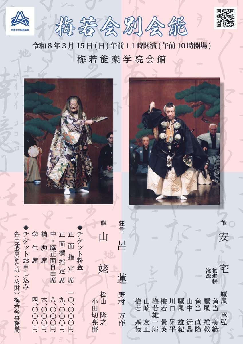 umewakakai_info's tweet image. 【公演情報】続き
3/15(日)11時　梅若会別会能
狂言　呂連：野村万作、深田博治、高野和憲
能　山姥：松山隆之、小田切亮磨、福王和幸、内藤連、松田弘之、大倉源次郎、柿原弘和、澤田晃良
ほか連吟、仕舞あり
チケット料金：正面指定席　10000円 ほか
チケット発売中
umewaka.org/schedule/1191