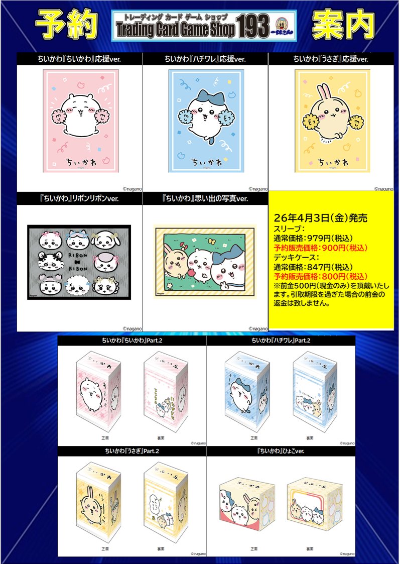 サプライ 予約告知】 ✨✨新作商品予約開始✨✨ 「ちいかわ」 スリーブ