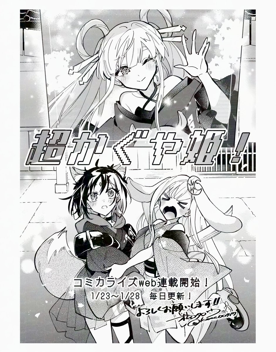 kome00717's tweet image. 「#超かぐや姫！」コミカライズ🐰🌙🦊
WEB連載開始になります！

なんと本日～1/28まで毎日更新です！すごい！！
コミカライズでも「超ハッピー♪なかぐや姫の物語」をぜひよろしくお願いいたします👏

@comptiq
@Cho_KaguyaHime
#CosmicPrincessKaguya