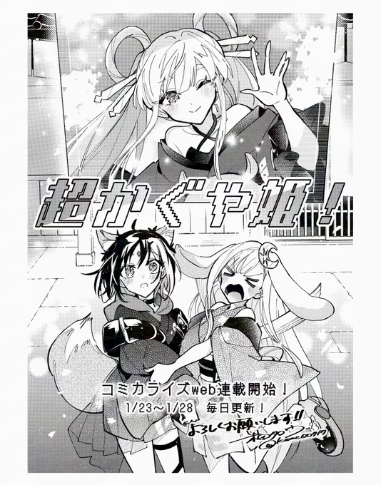 「#超かぐや姫!」コミカライズ🐰🌙🦊
WEB連載開始になります!

なんと本日～1/28まで毎日更新です!すごい!!
コミカライズでも「超ハッピー♪なかぐや姫の物語」をぜひよろしくお願いいたします👏

@comptiq
@Cho_KaguyaHime
#CosmicPrincessKaguya 