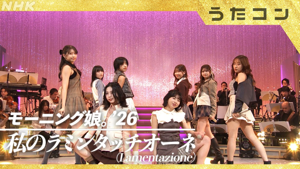 #うたコン

ライブカット動画　期間限定公開中✨

#モーニング娘26　
『私のラミンタッチオーネ（Lamentazione）』

youtube.com/watch?v=qxhRo8…

フルはNHKONEでご覧ください📺
web.nhk/tv/an/utacon/p…