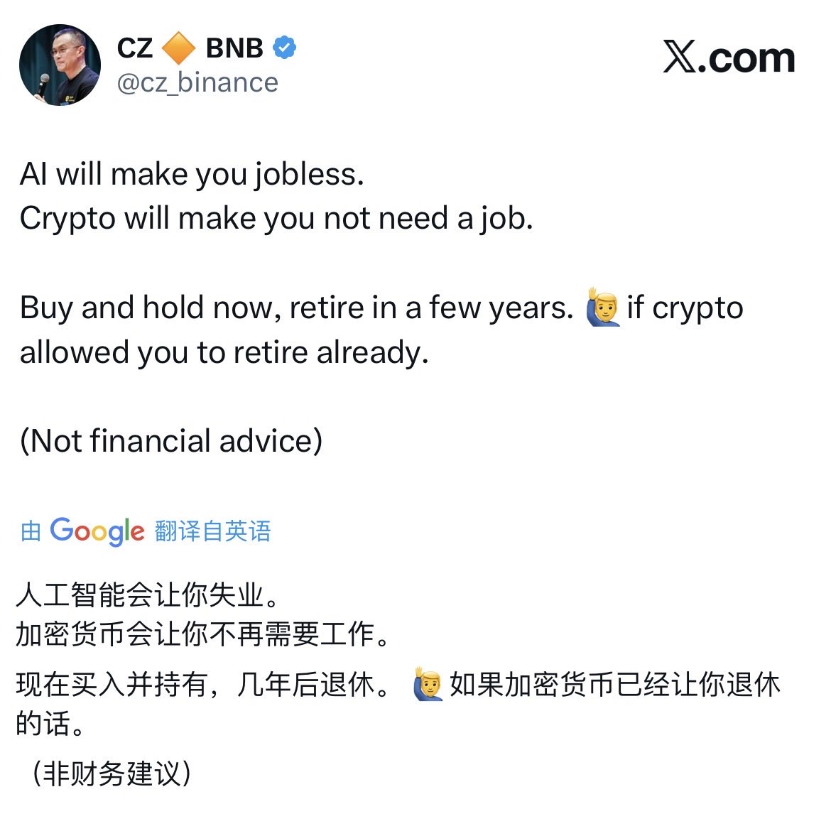 CZ发文：“人工智能会让你失业。 加密货币会让你不再需要工作。 现在买入并持有，几年后退休。 🙋‍♂️ 如果加密货币已经让你退休的话。  （非财务建议）” 这条推文太狠了！CZ直接把AI和crypto的未来画成一幅“失业or躺赢”的二选一图景，情绪拉满——既有点黑色幽默，又带着对 ...