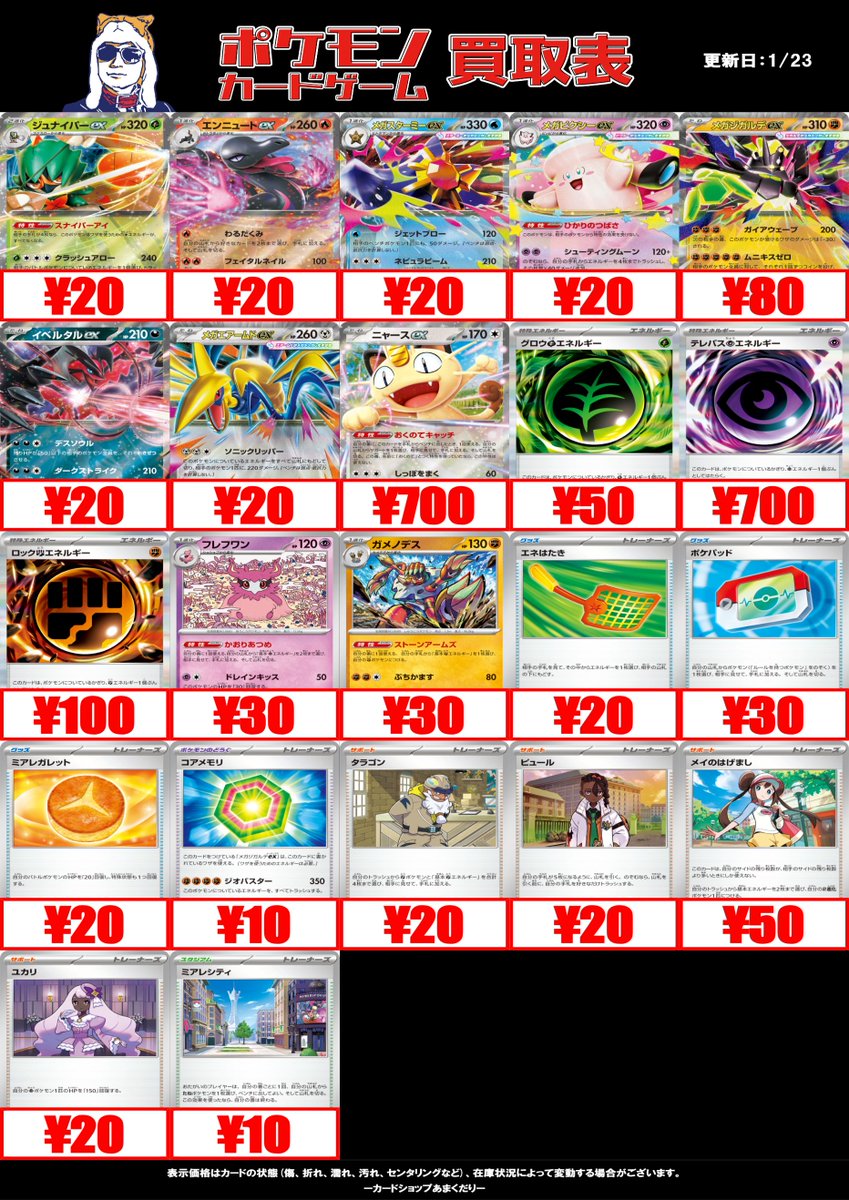 🔴ポケモンカード買取情報🔴 ✨最新弾【ムニキスゼロ】買取表です