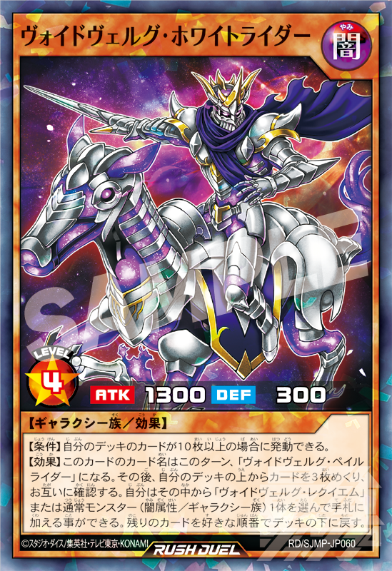遊戯王　ラッシュデュエル　ヴォイドヴェルグ・ホワイトライダー25枚　最強ジャンプ 2月4日(水)発売🎉 ￣￣￣￣￣￣￣￣￣ #最強ジャンプ 3月号 ふろく