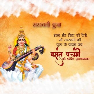 शुभ वसंत पंचमी! 
माँ सरस्वती की कृपा से
आपके जीवन में ज्ञान, बुद्धि, विवेक और सफलता का वास हो।
यह वसंत आपके जीवन में नई ऊर्जा, नई सोच और नई शुरुआत, नई प्रगति लेकर आए। आप सभीको वसंत पंचमी की हार्दिक शुभकामनायें l