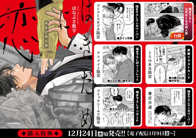 📢『#はきだめに恋 新装版』紙版特典一覧

\有償特典🎁おとなの公式同人誌/
◆コミコミ https://t.co/r5IgQ91Bdx

◆とらのあな https://t.co/2Ub7ETqkFk
◆アニメイト https://t.co/dNDUrJ90Ko
◆応援書店 https://t.co/SCfVHIwaEh

⚠特典は数に限りがあります 
