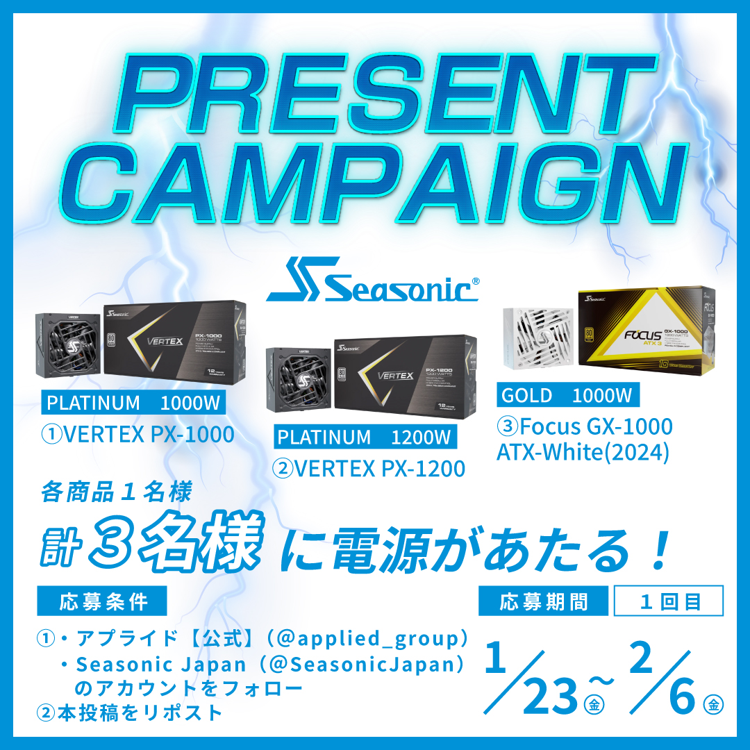 applied_group's tweet image. ／
あなたが欲しいのはどの電源ですか？
Seasonic × アプライドコラボ企画
高品質・高耐久 PC電源プレゼント
＼
★応募方法★
１）@SeasonicJapan　と
　　@applied_group　をフォロー
２）本投稿をリポスト
３）欲しい理由をコメントで当選確率UP

２回投稿します！１回参加で１口応募です！