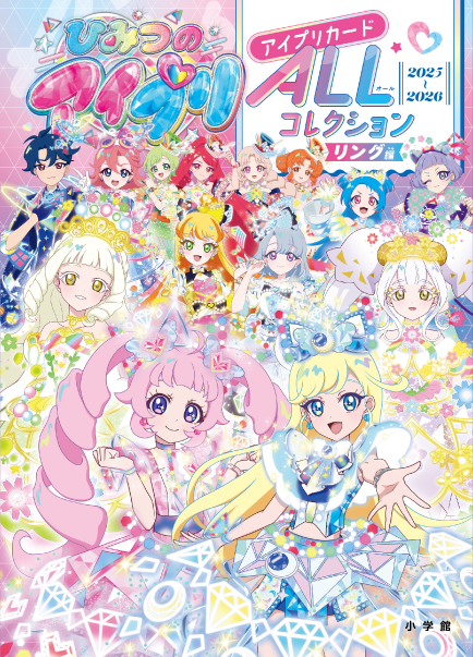 aipri_animepr's tweet image. 📢 #ひみつのアイプリ グッズ情報

『ひみつのアイプリ　アイプリカードＡＬＬコレクション　リング編』
リング編のアイプリカードが一気に見られるコレクションブックが
2026年3月5日(木)に発売決定！　

特典には「みつき（プリンセスバズリウムポッピンドリーミン）」のアイプリカードが✨…