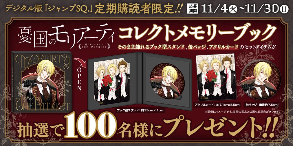 ジャンプSQ.定期購読者限定プレゼント抽選応募 憂国のモリアーティ 角缶バッジ 定期購読者限定企画についてお知らせ】 デジタル版ジャンプSQ.定期購読