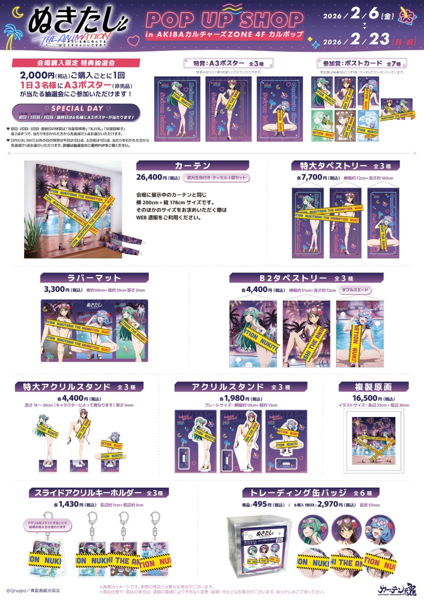 ✨イベント詳細情報✨ TVアニメ『ぬきたし THE ANIMATION』 POP UP