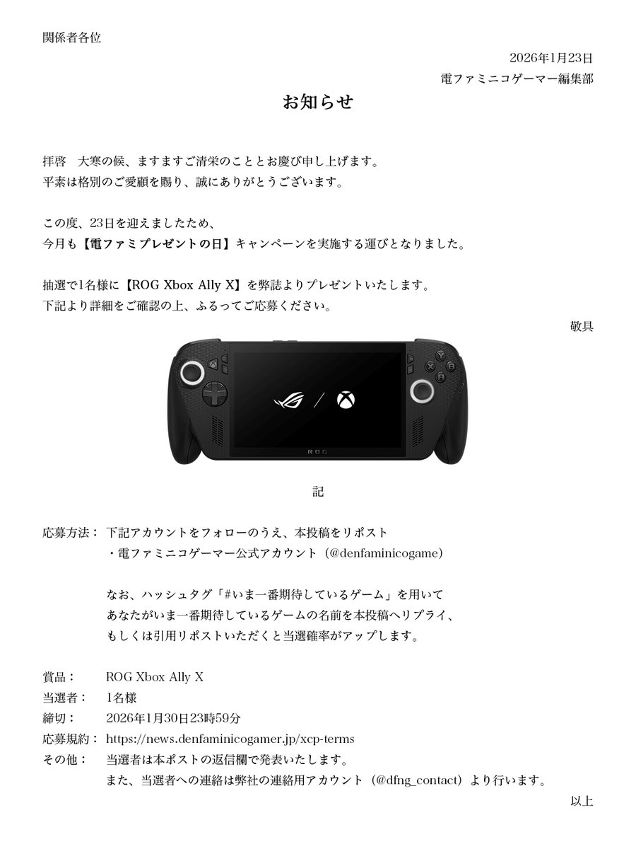 ROG Xbox Ally X を1名様にプレゼントします。
【毎月23日・電ファミプレゼントの日】