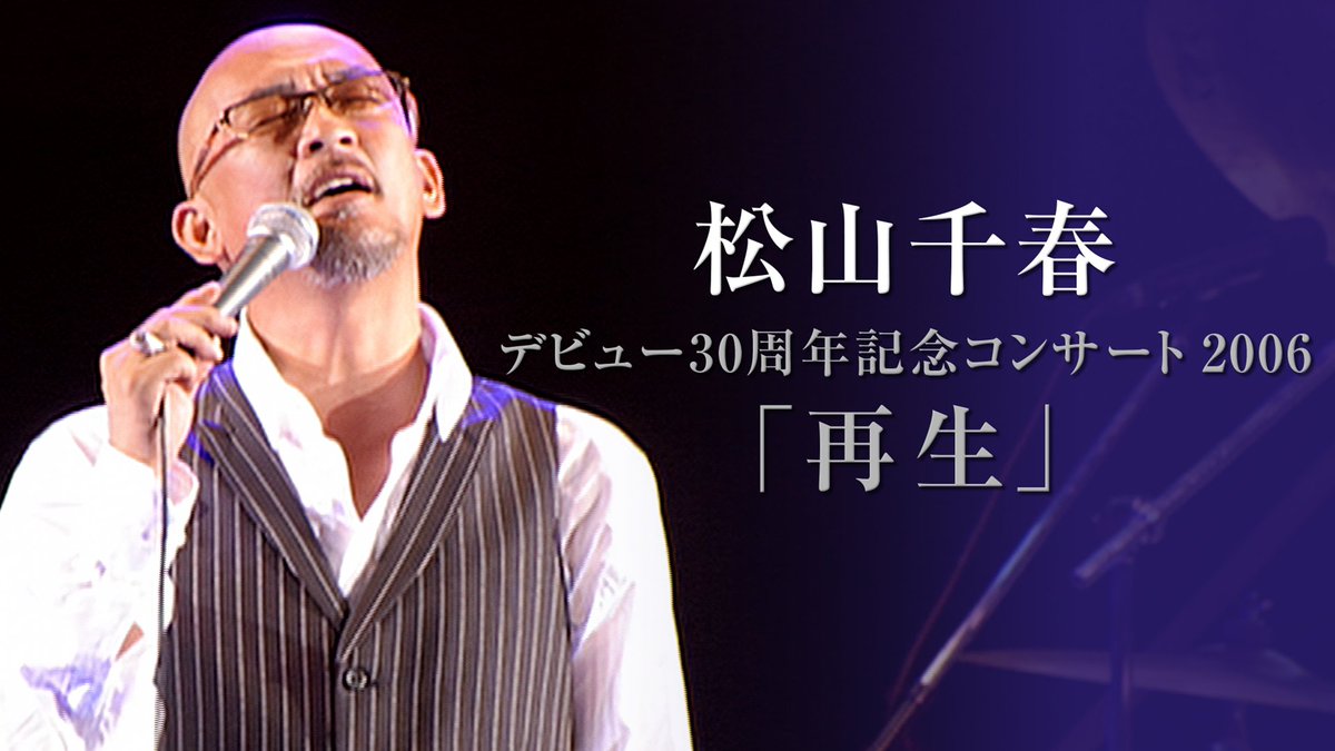 ㊗デビュー50周年🎊／ 松山千春 過去の周年ライブ U-NEXTで独占配信中