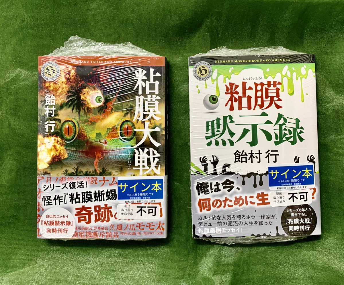 飴村行 粘膜シリーズ 全サイン本 飴村行 粘膜シリーズ 全サイン本-通販オンライン