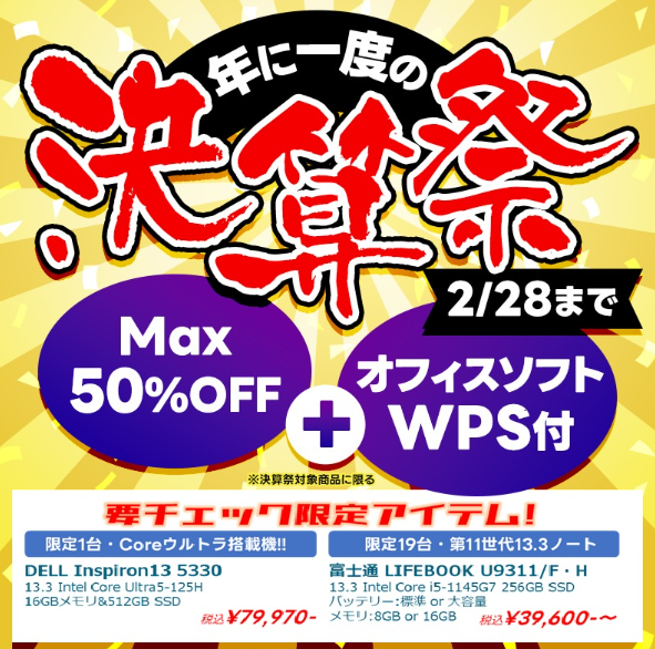pcvkinshicho's tweet photo. PCバルでは、1/23から2/28まで『年に一度の決算祭』セールを開催いたします！！  【最大50%OFF＋オフィスソフト付き】のバラエティに富んだセール品、 さらにサプライズ価格の限定商品を大量放出いたします！！  この絶好の機会をお見逃しなく！  #中古パソコン #中古PC #パソコン修理 https://t.co/AfLArvFOm6