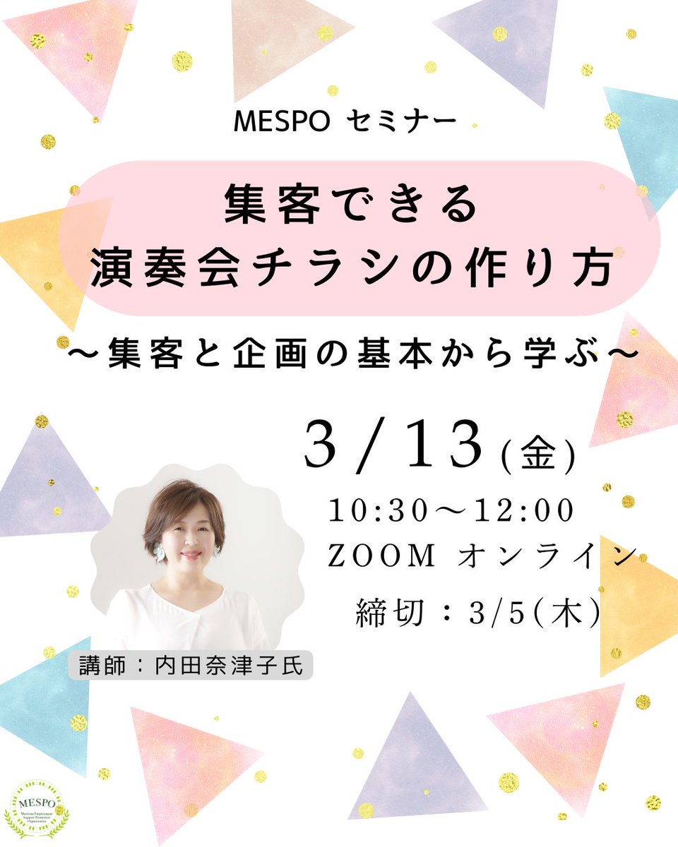 ！！明後日締切！！
3/13(金)MESPOセミナー「集客できる演奏会チラシの作り方～集客と企画の基本から学ぶ～」
コンサート会場を満席にするために、 チラシで何ができるのか🎨具体的にご教授いただいます！
成功のエッセンスも満載です✨
詳細・申込：music-mespo.com/event/#20260313
【3/5(木)締切】
