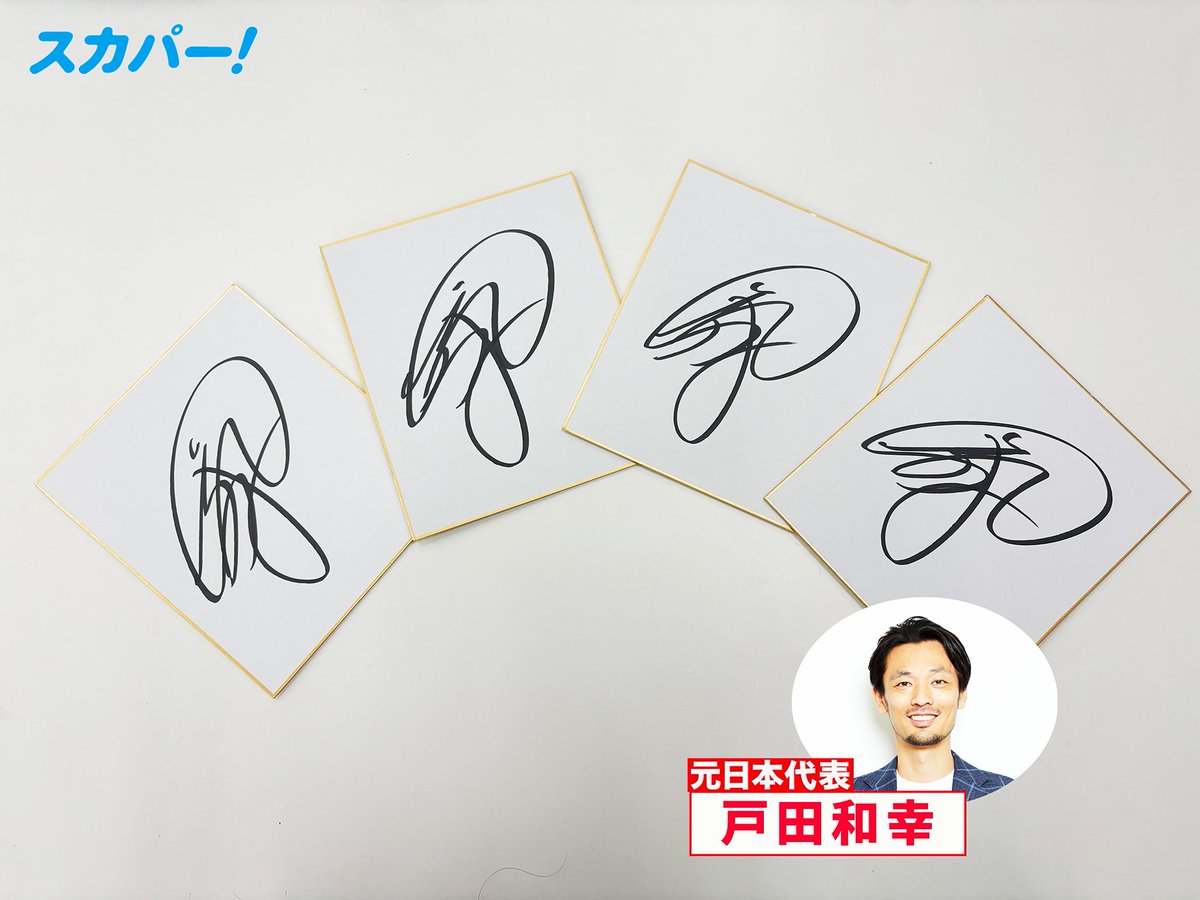 🎉#日本代表名勝負アーカイブ 出演記念として ##戸田和幸 さんの直筆