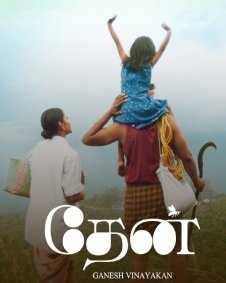 cinemaGems89's tweet photo. #Thaen — கெவி படத்தை நினைவுபடுத்தும் வகையில், மலைவாழ் மக்களின் வாழ்க்கை, அவர்களின் எளிய வாழ்வியல் மற்றும் எதிர்கொள்ளும் பிரச்சினைகளை மனதுக்கு நெருக்கமாக பேசும் படம்.
அழகான காட்சிகள், மண்ணின் வாசனை கொண்ட கதை சொல்லல்—மொத்தத்தில் ரொம்ப நல்ல படம்.
கண்டிப்பா பார்க்க வேண்டிய படம்.
கெவி பட ரசிகர்கள் இந்த படத்தை miss பண்ணவே கூடாது 🔥
🎬 Sony Liv