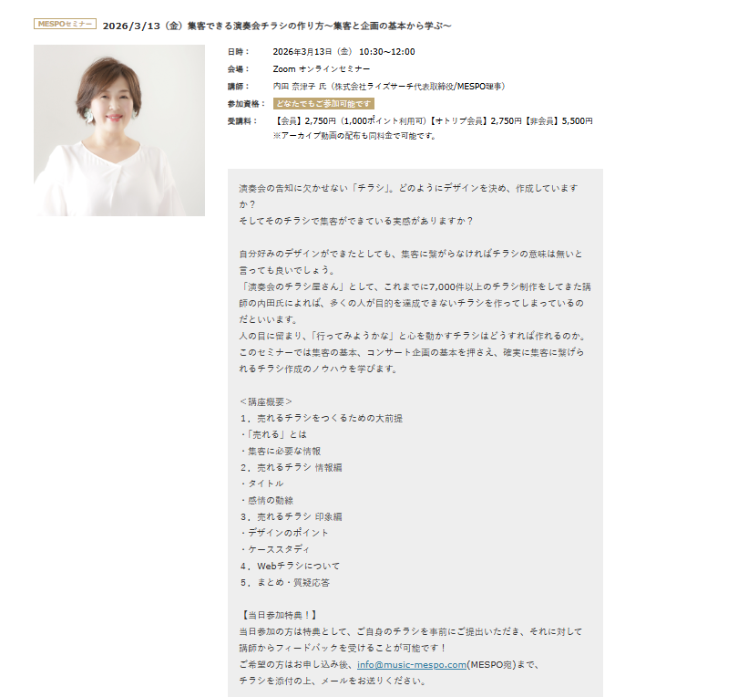 【MESPO】3/13(金)「集客できる演奏会チラシの作り方～集客と企画の基本から学ぶ～」🎨
ただ可愛い、という理由で作られたデザインは、 実は“伝えたい相手”には届かないことが少なくありません。あなたの音楽や想いが、きちんと相手に届くチラシへ✨
お申込：music-mespo.com/event/#20260313【3/5(木)締切】