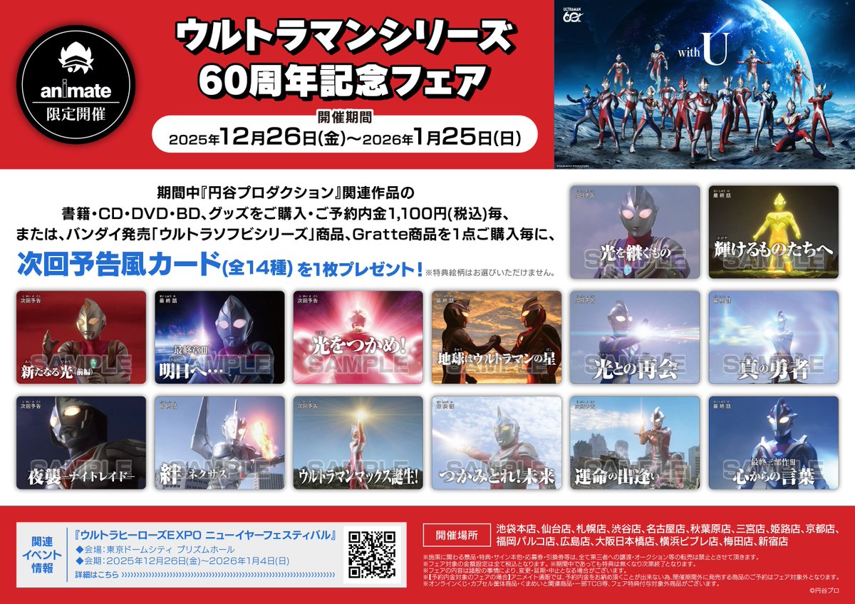 ウルトラマン 60周年記念フェア 次回予告風カード 全14種コンプセット フェア情報】 「ウルトラマンシリーズ60周年記念フェア」まもなく終了