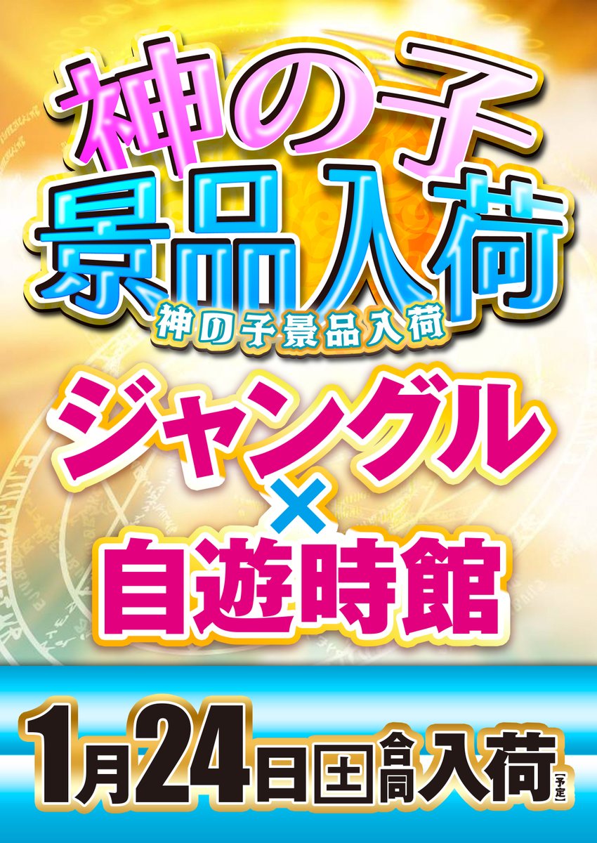 1/24 万米明日行くなら〜🍚 【福井県 福井市】 🌾Theジャングル1000