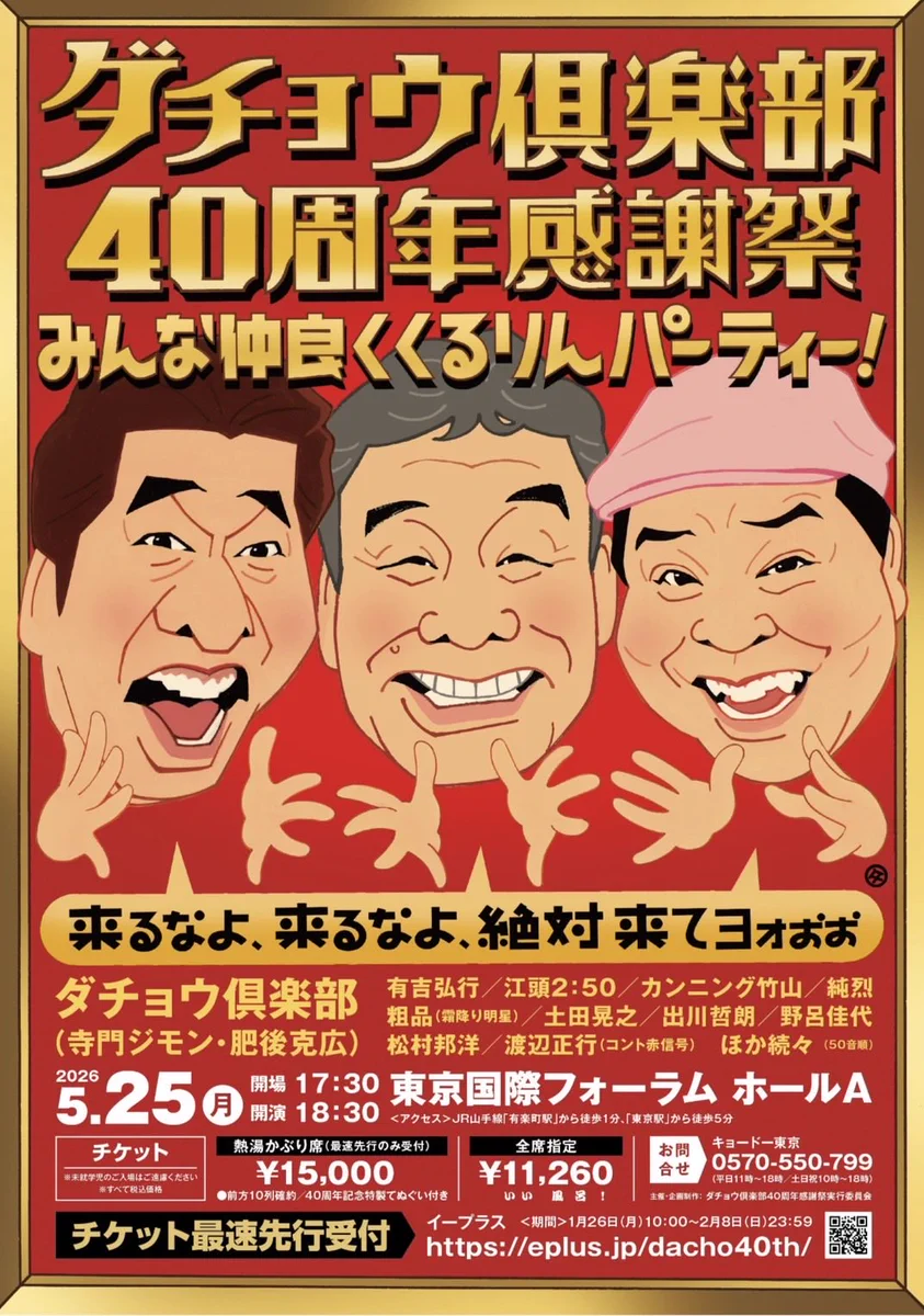 ダチョウ倶楽部　40周年グッズ G_UUjBgXIAAzHp8?format=webp&