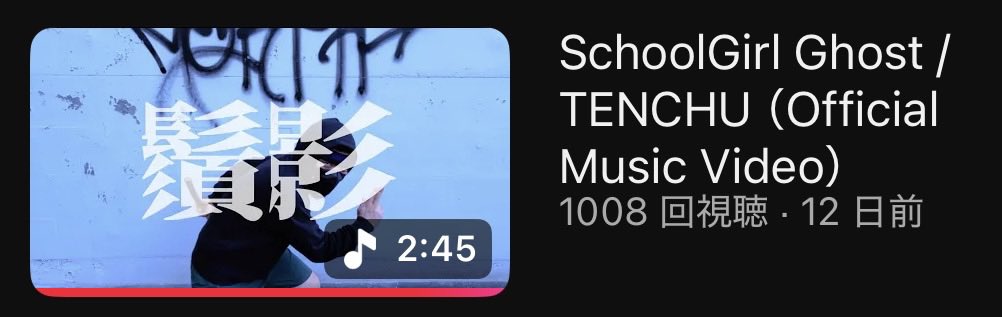 🧟1,000再生ありがとうございます！
SchoolGirl Ghost / TENCHU（Official Music Video） youtu.be/NBZJsLhfHOE?si…