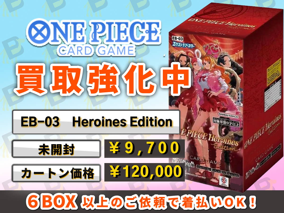 ?ヒロインズBOX買取価格?‼? ￣V 