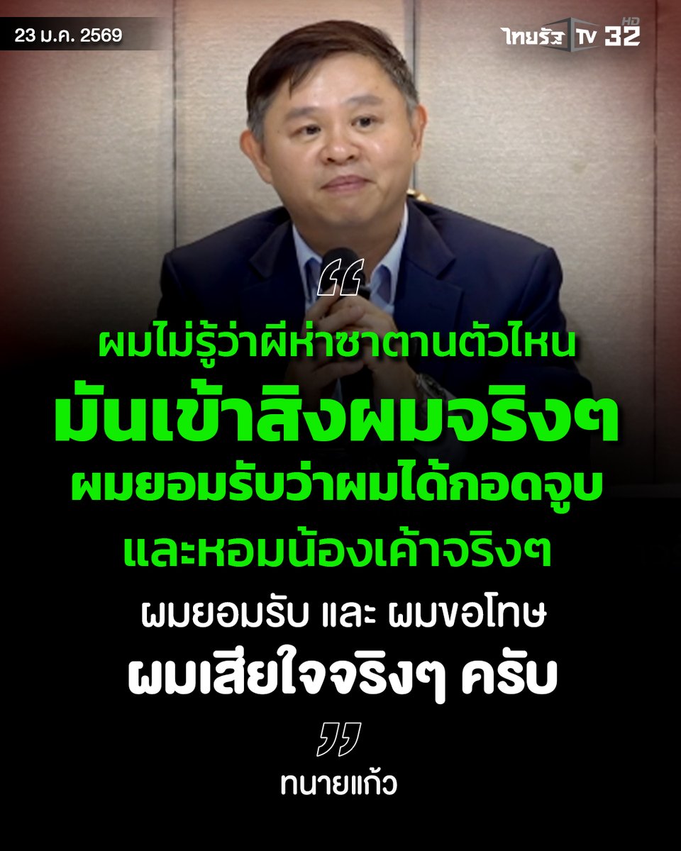 Thairath_TV's tweet image. "ผมไม่รู้ว่าผีห่าซาตานตัวไหนมันเข้าสิงผมจริงๆ ผมยอมรับว่าผมได้กอดจูบและหอมน้องเค้าจริงๆ ผมยอมรับ และ ผมขอโทษ ผมเสียใจจริงๆ ครับ"
#ไทยรัฐทีวี32 #ทนายแก้ว