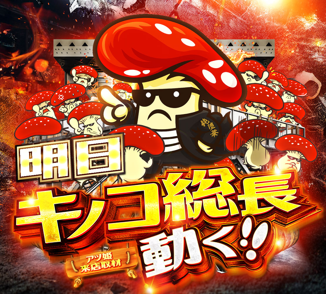 🌈1月はUNO月間🌈 明日のご案内🈺 🍄キノコ総長動く!!🍄 🍄来店取材