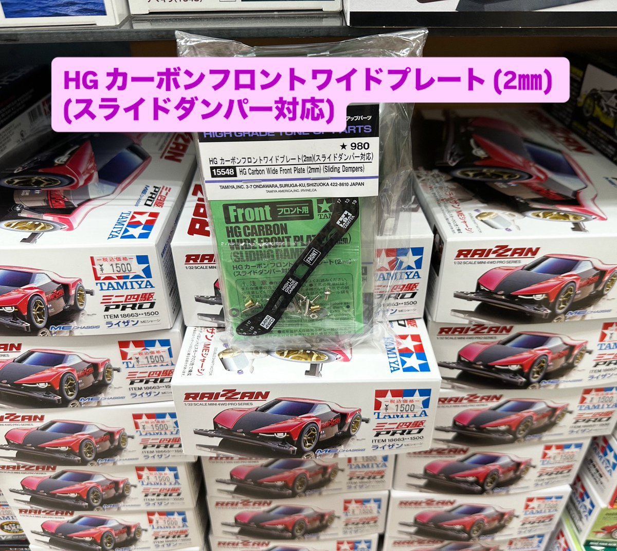 ミニ四駆グレードアップパーツ No.548 HG カーボンフロントワイド