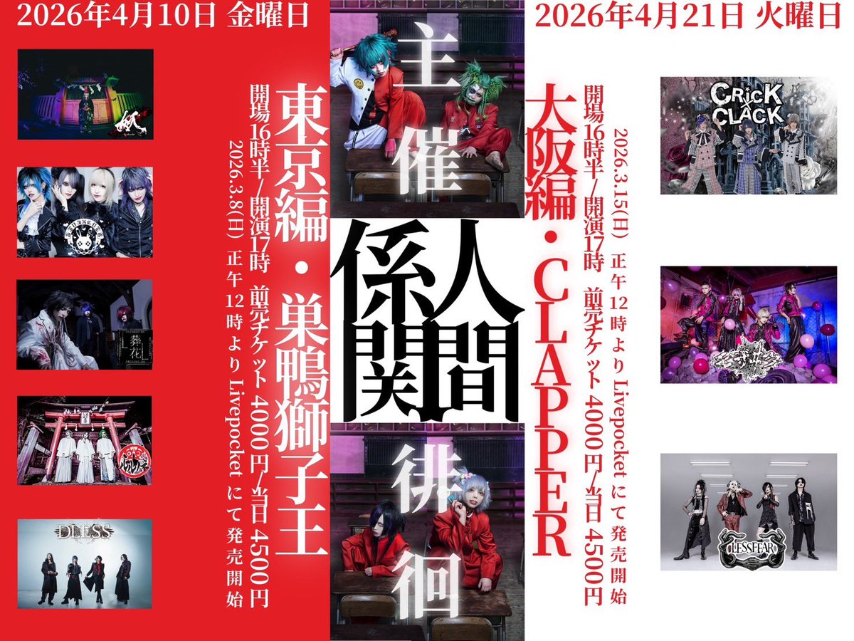 cute_0fficial's tweet image. 【ライブ情報】

東阪主催徘徊「人間関係−東京編−」
■2026年4月10日(金)巣鴨獅子王
■OPEN/START 16:30/17:00
■前売/当日 ¥4,000/¥4,500(D代別)
■出演 .cute!!/TABOO/妖−Ayakashi−/葬花/ルルノネ/DLESS
[チケット]
3/8 12:00〜LivePocket
livepocket.jp/e/ihh-g