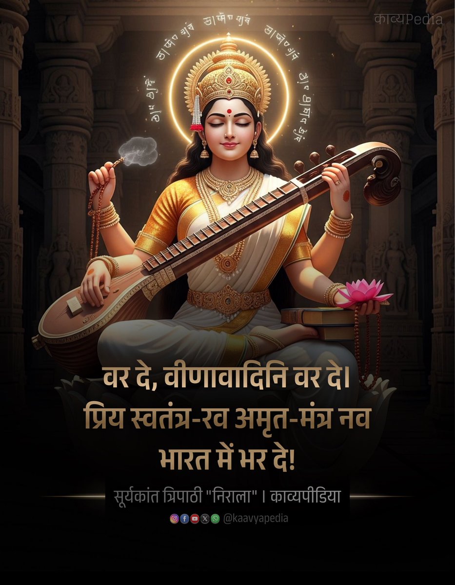 काट अंध-उर के बंधन-स्तर
बहा जननि, ज्योतिर्मय निर्झर;
कलुष-भेद-तम हर प्रकाश भर
        जगमग जग कर दे!

नव गति, नव लय, ताल-छंद नव
नवल कंठ, नव जलद-मन्द्ररव;
नव नभ के नव विहग-वृंद को
        नव पर, नव स्वर दे!

वर दे, वीणावादिनि वर दे।

-सूर्यकांत त्रिपाठी "निराला"