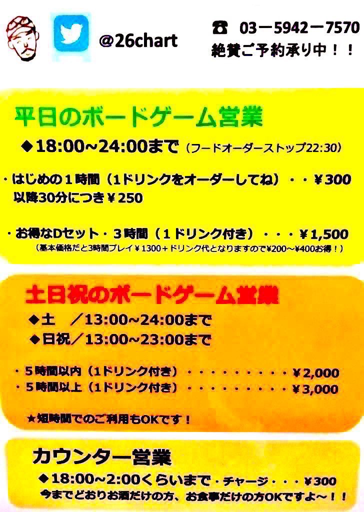 26chart's tweet image. 【1月後半のフロチャ】
23日（金）通常営業
24日（土）13時〜18時
※18時以降貸切
25日（日）土日営業
※17時〜怪談新年会あり
26日（月）通常営業
27日（火）通常営業
28日（水）通常営業
29日（木）休み
30日（金）通常営業

◆通常営業 18時〜2時
◆土日営業 13時〜2時
#26chart #中野 #ボドゲ