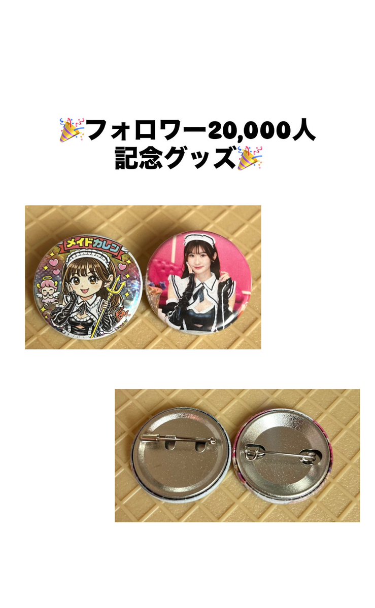 いつも温かい応援をありがとうございます🌈
フォロワー20,000人記念のオリジナルグッズが、完成いたしました👏🏻✨

【メイド花恋 缶バッチ2種】

こちらを2.3月限定でプレゼントさせていただきます🎁

詳細は1枚目を参照ください♫

是非受け取りに会いに来てね😊
よろしくお願いします🫶🏻