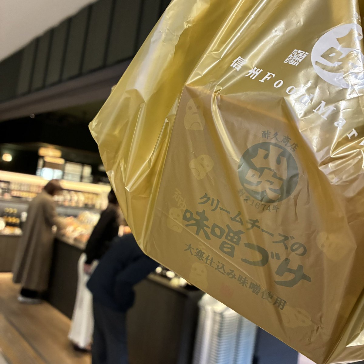 ついに手に入れました！
本日久し振りに入荷したそうです。
早くゆけ早くゆけ、、

#クリームチーズの味噌づけ
#酢久商店 #山吹味噌 #新丸ビル
#デーモン閣下