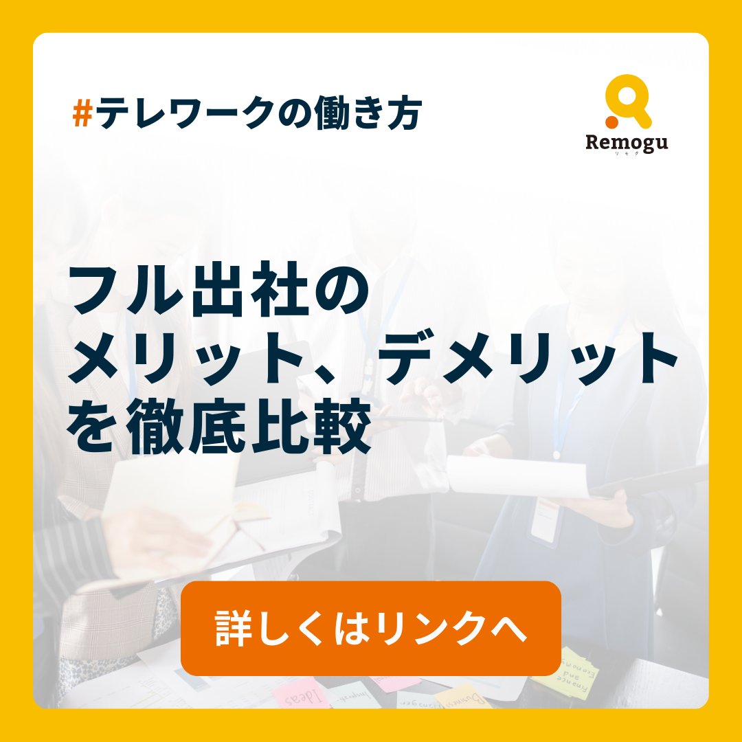 【　テレリモ総研調査！フル出社のメリット・デメリットを徹底比較　】

今回は、リモートワーク経験のある20歳～65歳のビジネスパーソン1,004名を対象に、「フル出社（在宅勤務不可）」のメリットとデメリットについて調査しました。

▼詳しく読む📖

🔗x.gd/Pxqz5