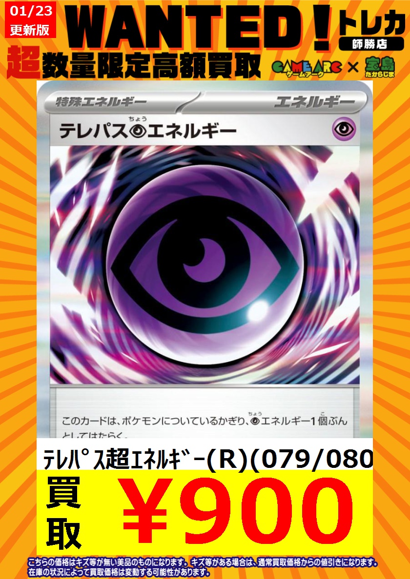 ポケカ買取情報 🔥新弾WANTED🔥🔥 ムニキスゼロテレパス超エネルギー(R