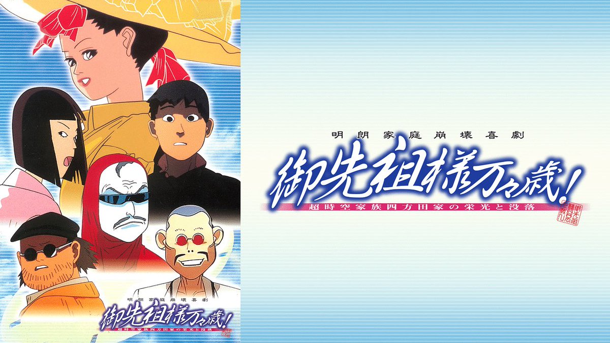 押井守の幻OVA『御先祖様万々歳！』が配信解禁、作画ファン歓喜