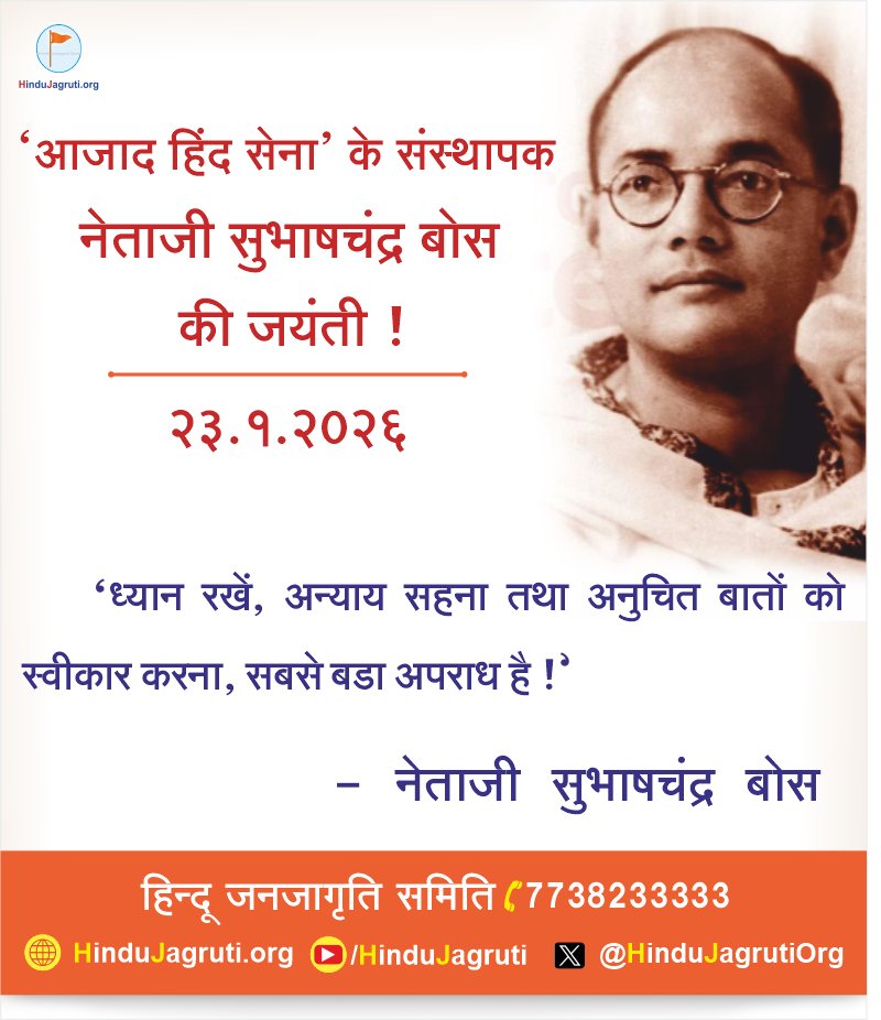 '#आजाद_हिंद_सेना' के संस्थापक नेताजी सुभाषचंद्र बोस की जयंती !

'ध्यान रखें, अन्याय सहना तथा अनुचित बातों को स्वीकार करना, सबसे बडा अपराध है !' - #नेताजी_सुभाष_चंद्र_बोस
