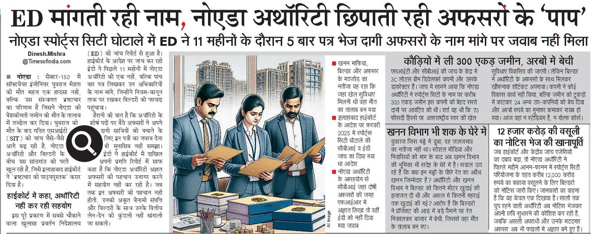 नोएडा ऑथारिटी के पाप की गठरी से एक यह भी पापनामा <a href="/dir_ed/">ED</a> <a href="/CBIHeadquarters/">Central Bureau of Investigation (India)</a> <a href="/noida_authority/">NOIDA Authority</a> <a href="/NBTDilli/">NBT Dilli</a>